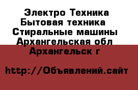 Электро-Техника Бытовая техника - Стиральные машины. Архангельская обл.,Архангельск г.